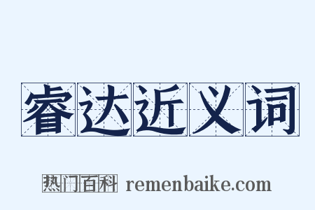 睿达近义词是什么意思的图片